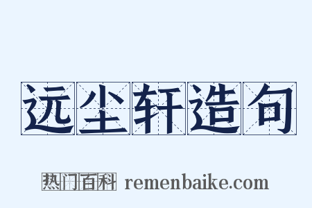 远尘轩造句是什么意思的图片